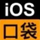 软件 | iOS口袋